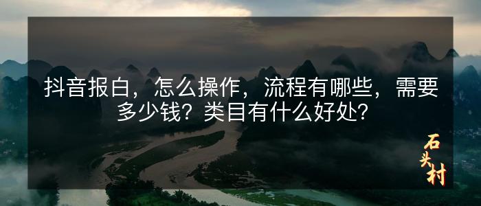 抖音报白，怎么操作，流程有哪些，需要多少钱？类目有什么好处？