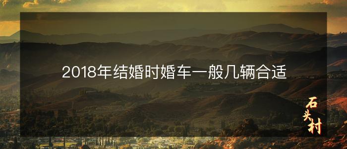 2018年结婚时婚车一般几辆合适