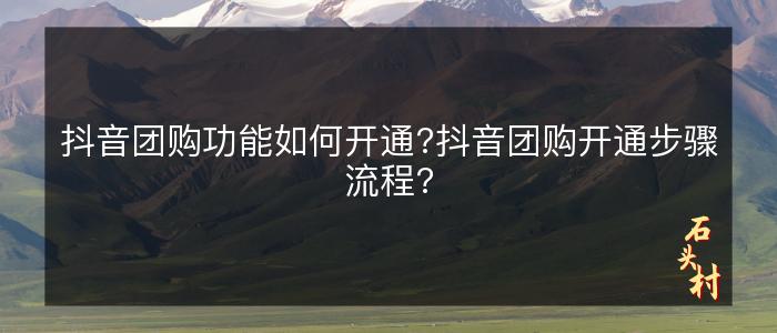 抖音团购功能如何开通?抖音团购开通步骤流程?