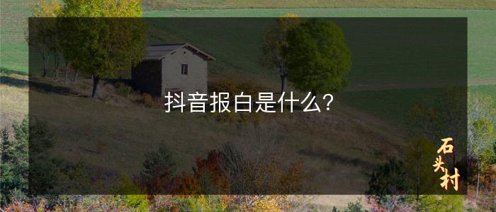 抖音报白是什么？