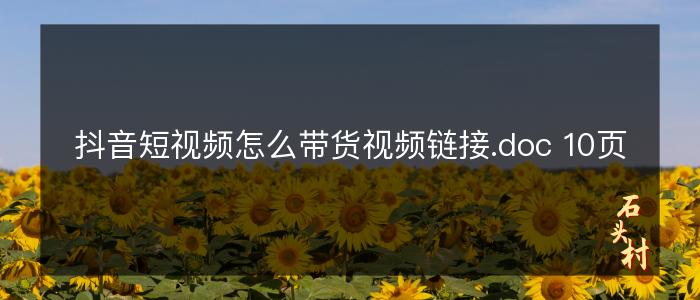 抖音短视频怎么带货视频链接.doc 10页
