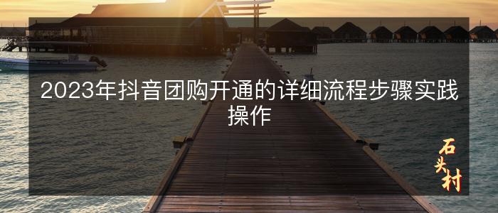 2023年抖音团购开通的详细流程步骤实践操作