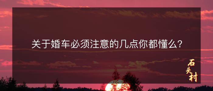 关于婚车必须注意的几点你都懂么？