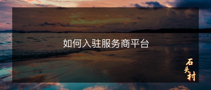 如何入驻服务商平台