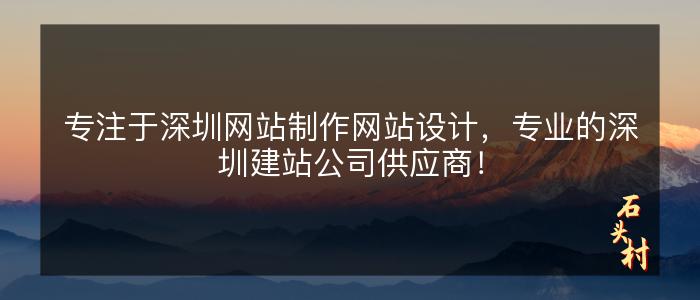 专注于深圳网站制作网站设计，专业的深圳建站公司供应商！