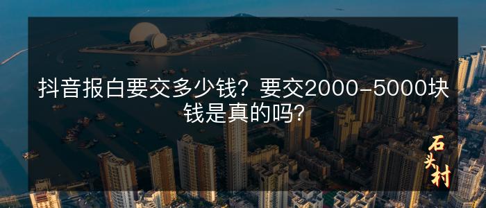 抖音报白要交多少钱？要交2000-5000块钱是真的吗？