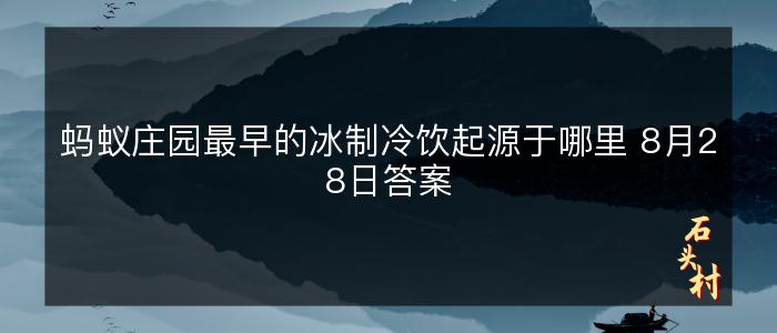 蚂蚁庄园最早的冰制冷饮起源于哪里 8月28日答案
