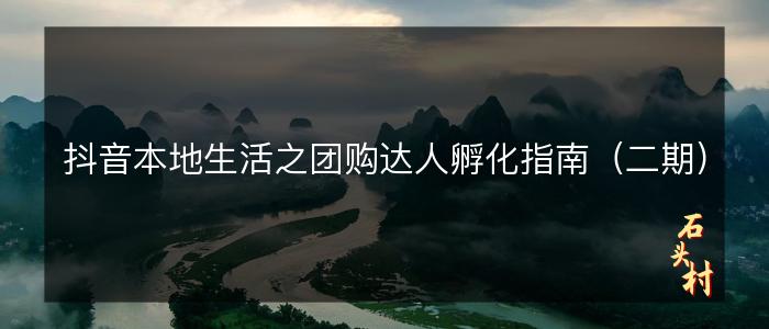 抖音本地生活之团购达人孵化指南（二期）