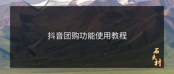 抖音团购功能使用教程