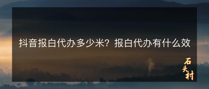 抖音报白代办多少米？报白代办有什么效