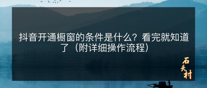 抖音开通橱窗的条件是什么？看完就知道了（附详细操作流程）