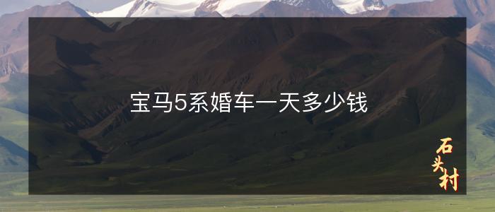宝马5系婚车一天多少钱
