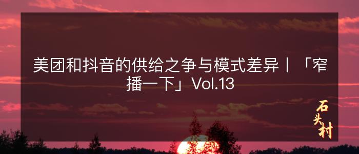 美团和抖音的供给之争与模式差异丨「窄播一下」Vol.13
