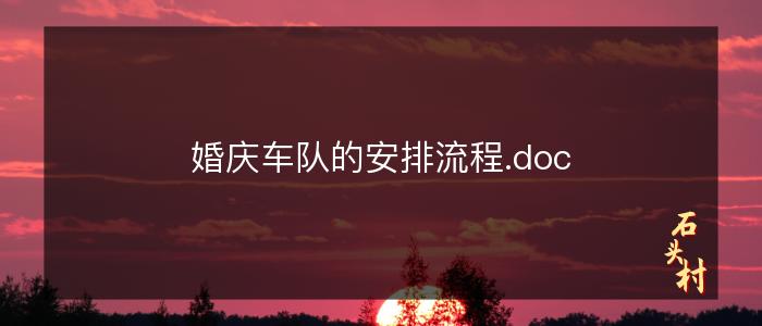 婚庆车队的安排流程.doc