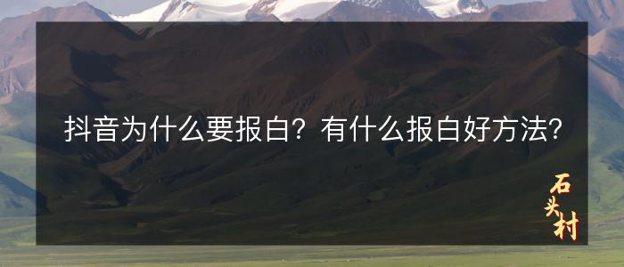 抖音为什么要报白？有什么报白好方法？