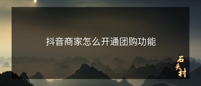抖音商家怎么开通团购功能