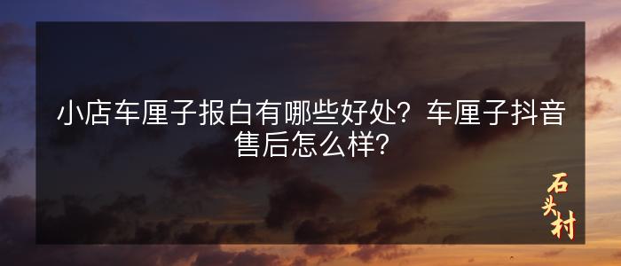 小店车厘子报白有哪些好处？车厘子抖音售后怎么样？