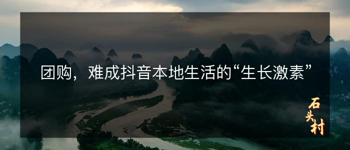 团购，难成抖音本地生活的“生长激素”