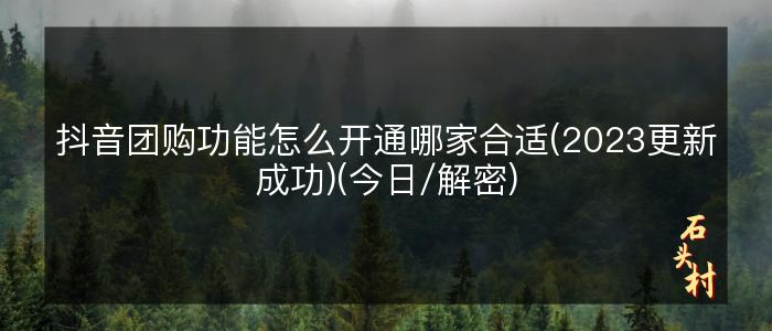 抖音团购功能怎么开通哪家合适(2023更新成功)(今日/解密)