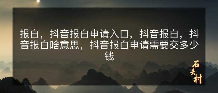 报白，抖音报白申请入口，抖音报白，抖音报白啥意思，抖音报白申请需要交多少钱