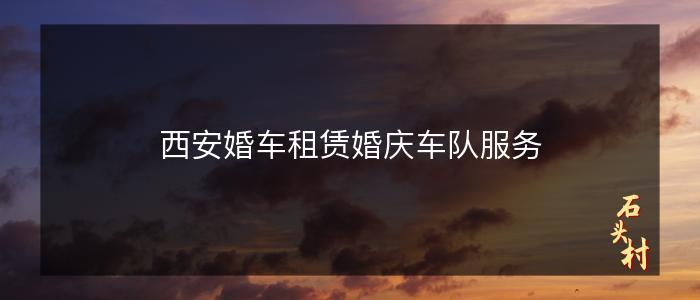 西安婚车租赁婚庆车队服务