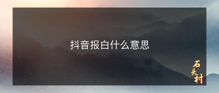 抖音报白什么意思