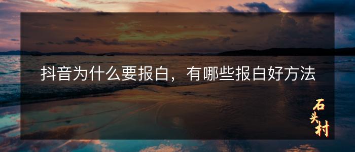 抖音为什么要报白，有哪些报白好方法