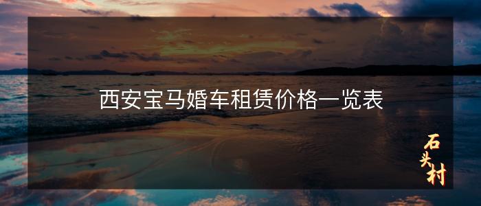 西安宝马婚车租赁价格一览表