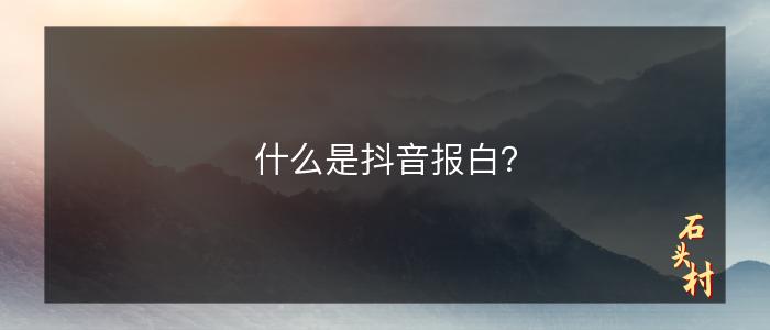 什么是抖音报白？