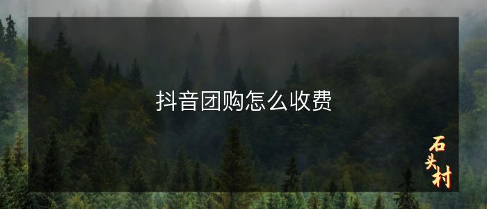 抖音团购怎么收费