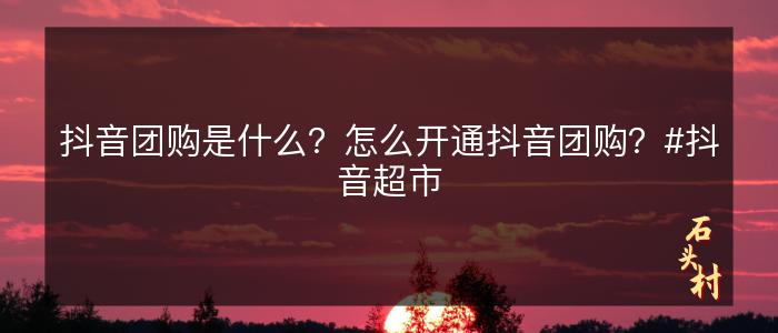 抖音团购是什么？怎么开通抖音团购？#抖音超市