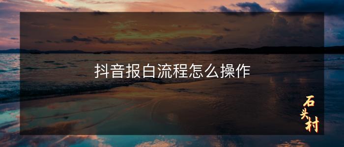 抖音报白流程怎么操作