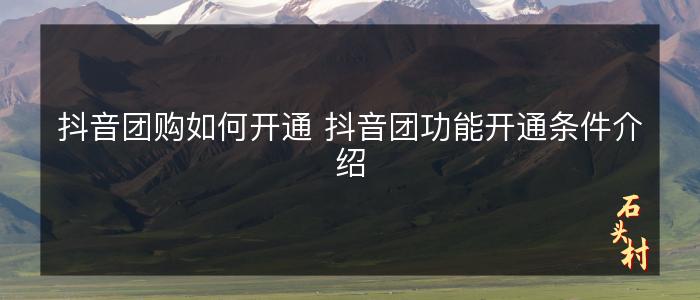 抖音团购如何开通 抖音团功能开通条件介绍