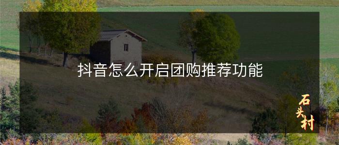 抖音怎么开启团购推荐功能