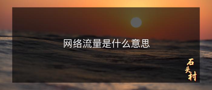 网络流量是什么意思