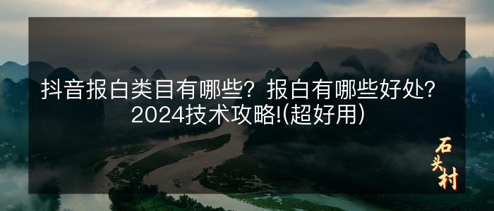 抖音报白类目有哪些？报白有哪些好处？ 2024技术攻略!(超好用)