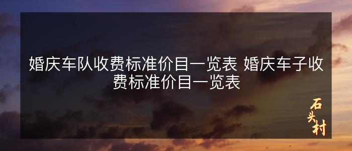 婚庆车队收费标准价目一览表 婚庆车子收费标准价目一览表