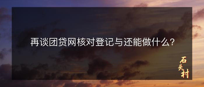 再谈团贷网核对登记与还能做什么？