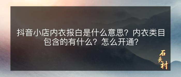 抖音小店内衣报白是什么意思？内衣类目包含的有什么？怎么开通？