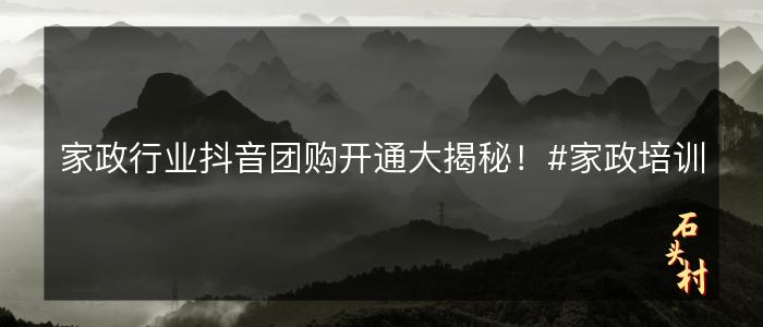 家政行业抖音团购开通大揭秘！#家政培训