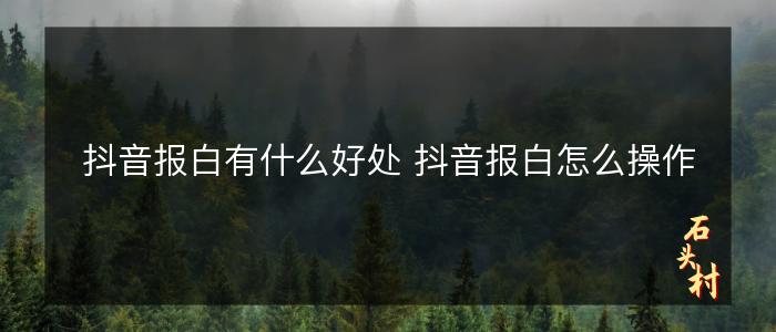 抖音报白有什么好处 抖音报白怎么操作