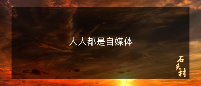 人人都是自媒体