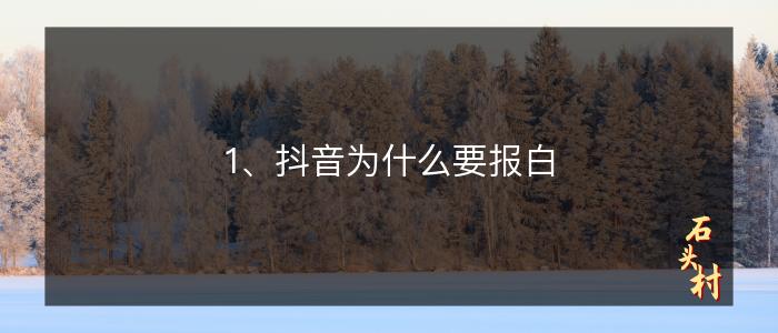 1、抖音为什么要报白
