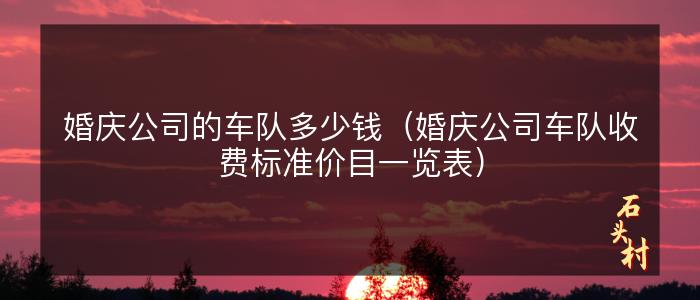 婚庆公司的车队多少钱（婚庆公司车队收费标准价目一览表）