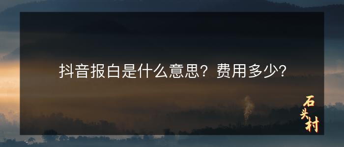 抖音报白是什么意思？费用多少？