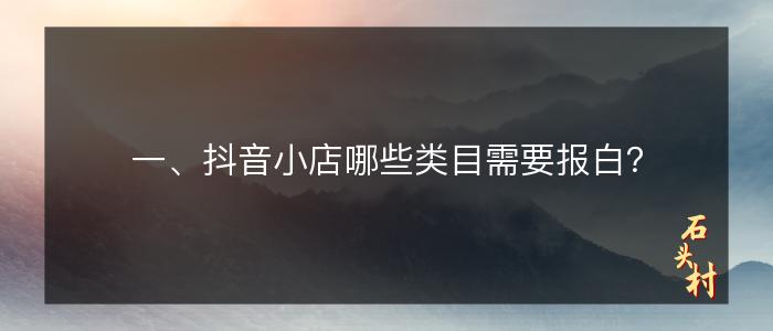 一、抖音小店哪些类目需要报白？