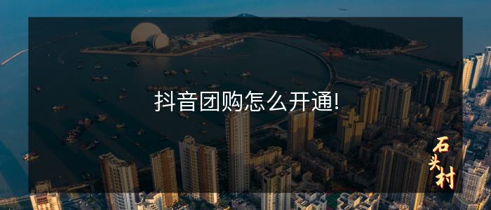 抖音团购怎么开通!