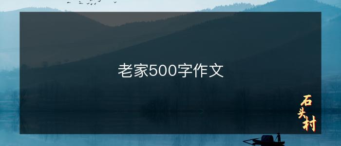 老家500字作文