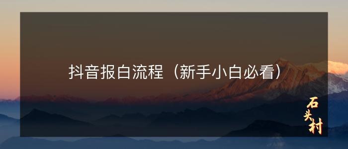 抖音报白流程（新手小白必看）