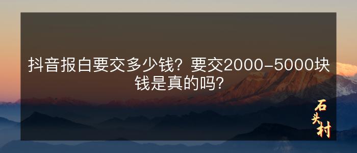 抖音报白要交多少钱？要交2000-5000块钱是真的吗？